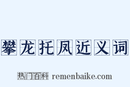 攀龙托凤近义词是什么意思的图片
